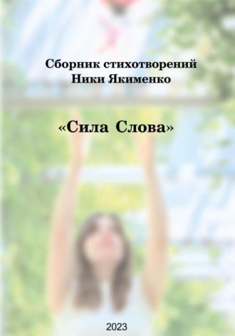 Виктория Якименко. Сборник стихотворений «Сила слова» (Ника Якименко)
