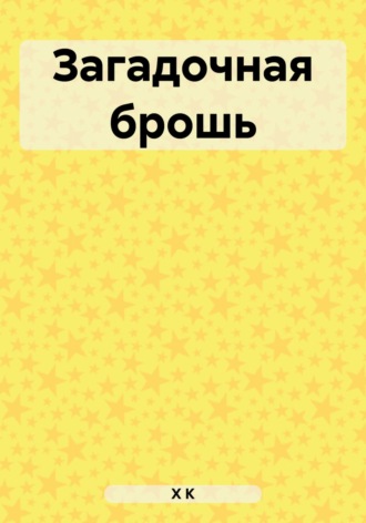 . Загадочная брошь