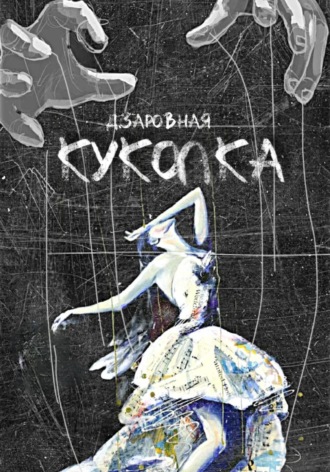 . Куколка