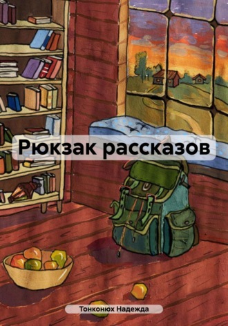. Рюкзак рассказов