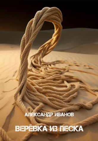 . Верёвка из песка