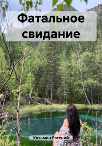 . Фатальное свидание