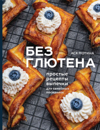 . Без глютена. Простые рецепты выпечки для семейных посиделок