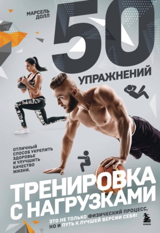 Марсель Долл. 50 упражнений. Тренировка с нагрузками