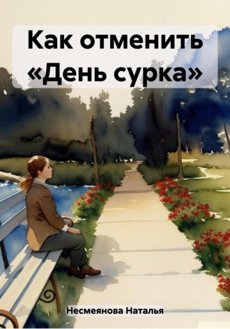 Наталья Несмеянова. Как отменить «День сурка»