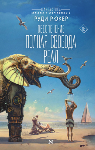 Руди Рюкер. Обеспечение: Полная свобода. Реал