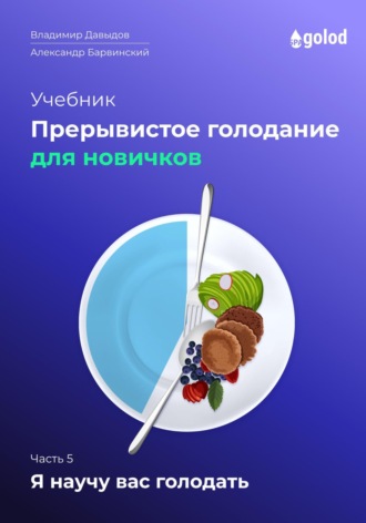 Владимир Давыдов. Я научу вас голодать. Часть 5. Прерывистое голодание для новичков