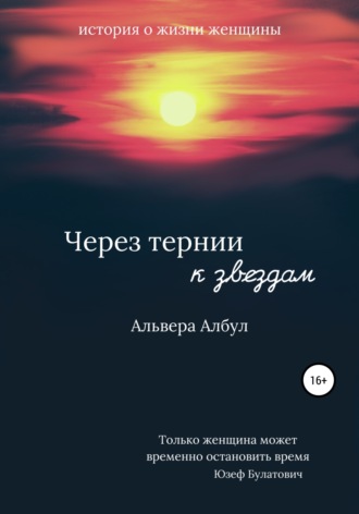 Альвера Албул. Через тернии к звёздам