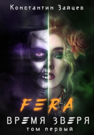 . FERA. Время Зверя