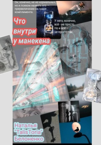 . Что внутри у манекена