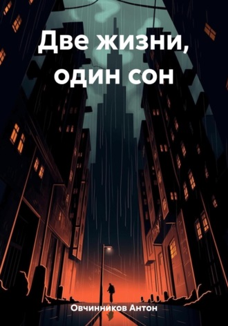 Антон Овчинников. Две жизни, один сон