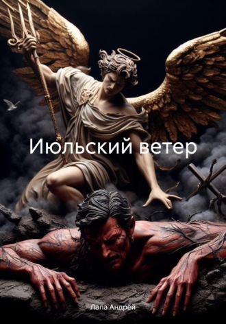 . Июльский ветер