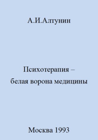 . Психотерапия – белая ворона медицины