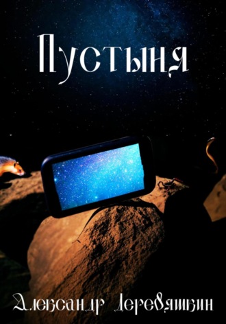 . Пустыня