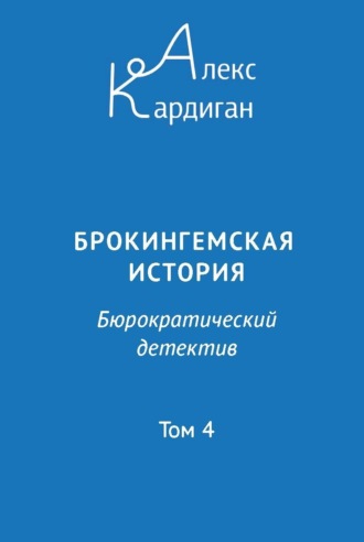 Алекс Кардиган. Брокингемская история. Том 4
