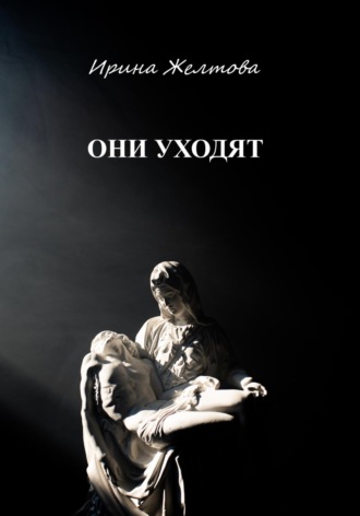 Irina Zheltova. Они уходят