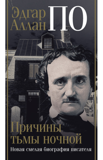 . Эдгар Аллан По. Причины тьмы ночной
