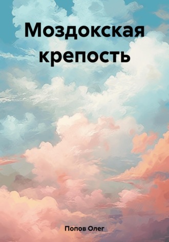 Олег Викторович Попов. Моздокская крепость