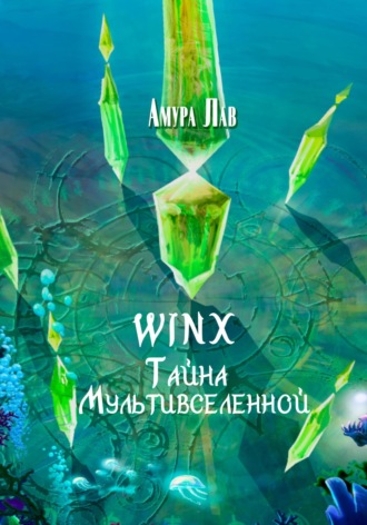 . Винкс: Тайна Мультивселенной