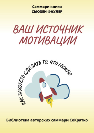 Полина Крупышева. Саммари книги Сьюзен Фаулер «Ваш источник мотивации. Как захотеть сделать то, что нужно!»