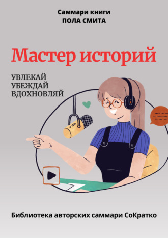 Полина Крупышева. Саммари книги Пола Смита «Мастер историй. Увлекай, убеждай, вдохновляй»