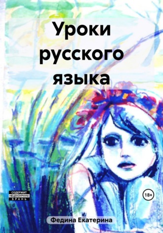 Екатерина Александровна Федина. Уроки русского языка