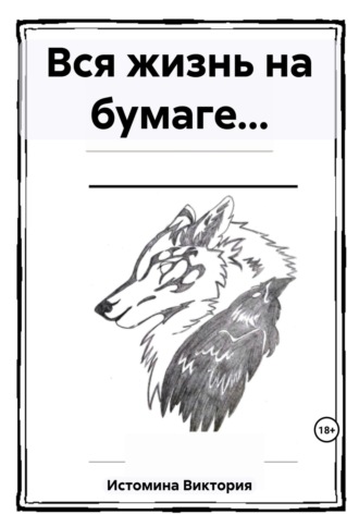 Виктория Владимировна Истомина. Вся жизнь на бумаге…
