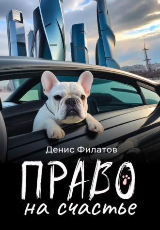 Денис Филатов. Право на счастье