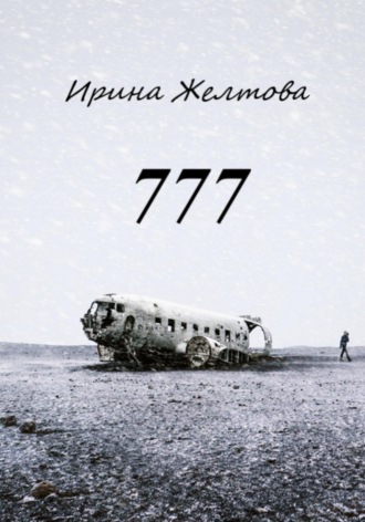 Irina Zheltova. 777
