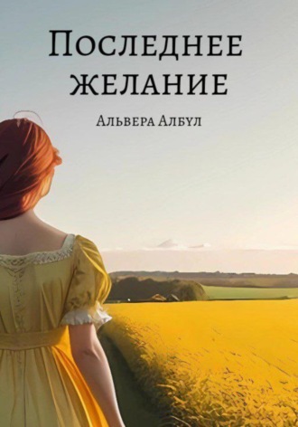 Альвера Албул. Последнее желание