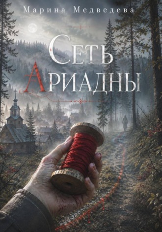 Марина Васильевна Медведева. Сеть Ариадны