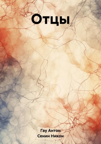 . Отцы