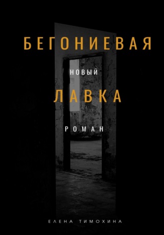. Бегониевая лавка