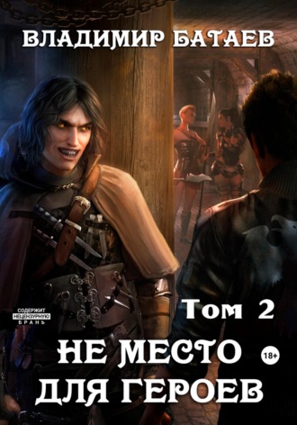 . Не место для героев. Том 2