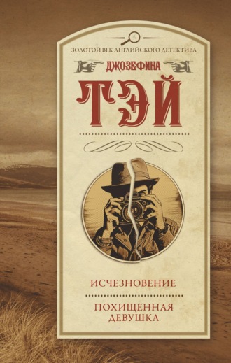 Джозефина Тэй. Исчезновение. Похищенная девушка