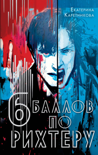 Екатерина Каретникова. Шесть баллов по Рихтеру