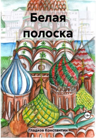 . Белая полоска