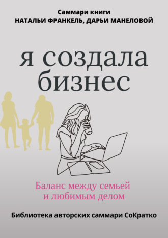 . Саммари книги Наталии Франкель и Дарьи Манеловой «Я создала бизнес. Баланс между семьей и любимым делом»