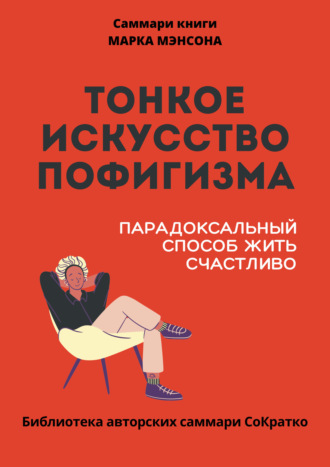 Полина Крупышева. Саммари книги Марка Мэнсона «Тонкое искусство пофигизма»