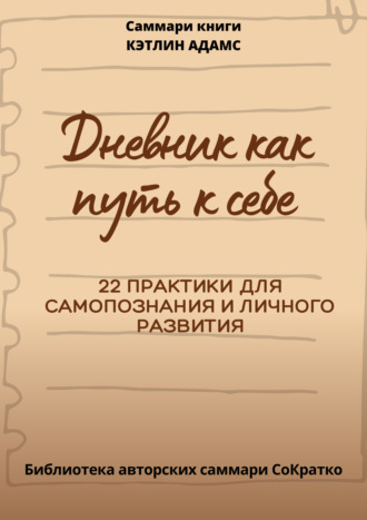 Полина Крупышева. Саммари книги Кэтлин Адамс «Дневник как путь к себе»