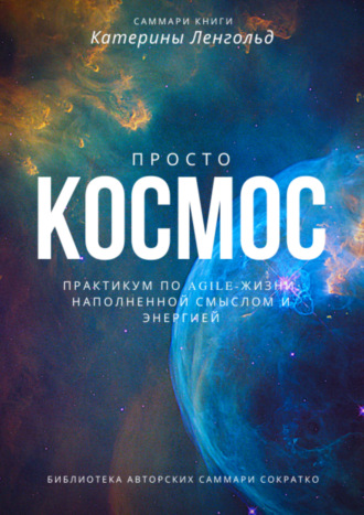 . Саммари книги Катерины Ленгольд «Просто космос. Практикум по agile-жизни, наполненной смыслом и энергией»