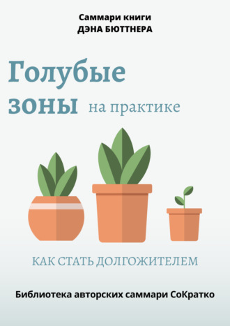 Полина Крупышева. Саммари книги Дэна Бюттнера «Голубые зоны на практике. Как стать долгожителем»