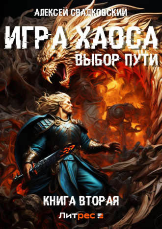 . Игра Хаоса. Выбор Пути. Книга вторая