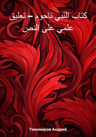 . كتاب النبي ناحوم – تعليق علمي على النص