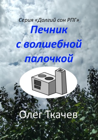 . Печник с волшебной палочкой