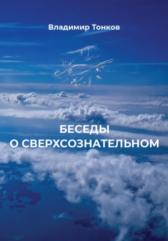 . Беседы о сверхсознательном