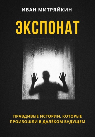 . Экспонат