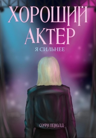 . Хороший актёр. Я сильнее