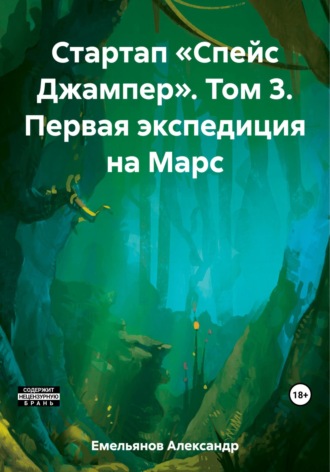 Александр Геннадьевич Емельянов. Стартап «Спейс Джампер». Том 3. Первая экспедиция на Марс