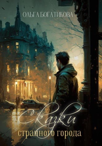 . Сказки странного города
